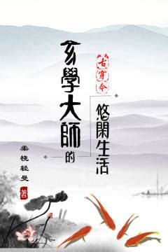 玄學大師|玄學大師的悠閑生活[古穿今], 玄學大師的悠閑生活[古。